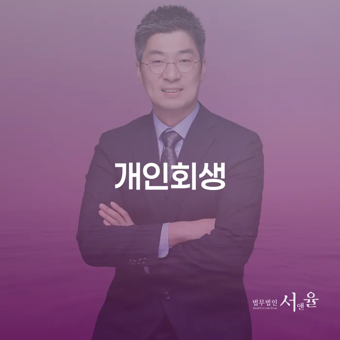 고양개인회생 절차와 성공 사례