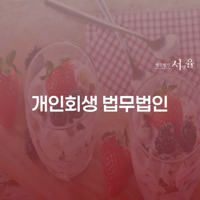 청원구 개인회생 법무법인: 어떻게 채무 해결의 길을 찾을 수 있을까요?