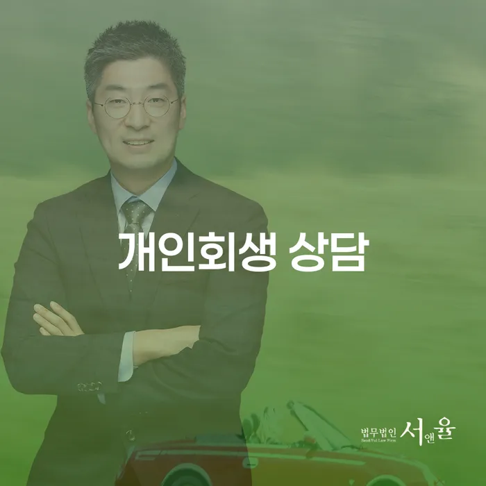 영월 개인회생 상담, 지금 필요한 이유는 무엇인가요?
