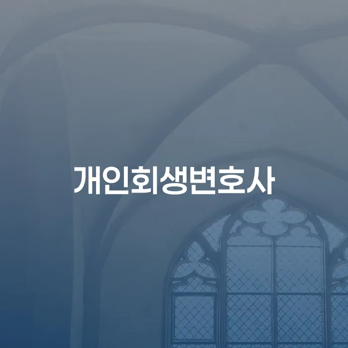 진도 개인회생변호사를 통해 채무 해결의 길을 찾는 방법은?