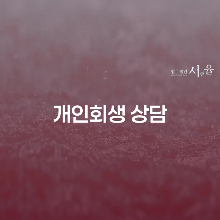 진도 개인회생 상담, 정말 필요할까요?