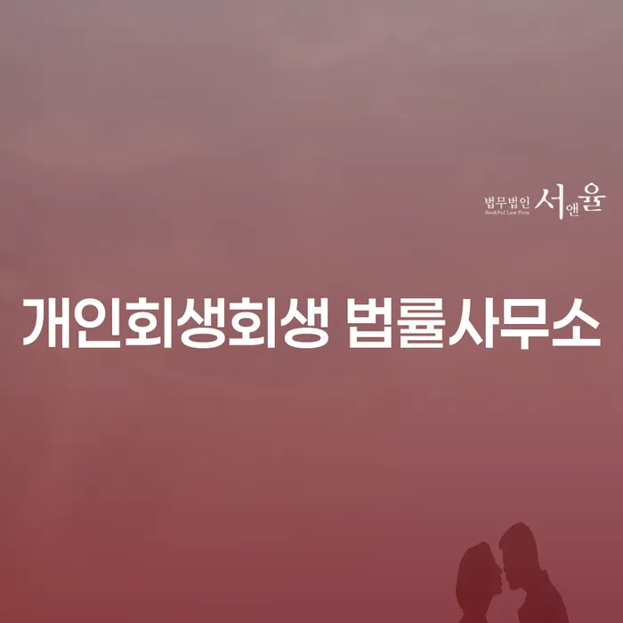 양주 개인회생회생 법률사무소를 활용한 효과적인 채무 해결 방법은?