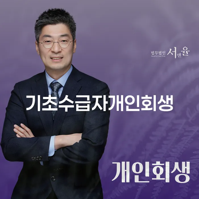 기초수급자 개인회생, 파산신청 어떻게 시작해야 할까요?