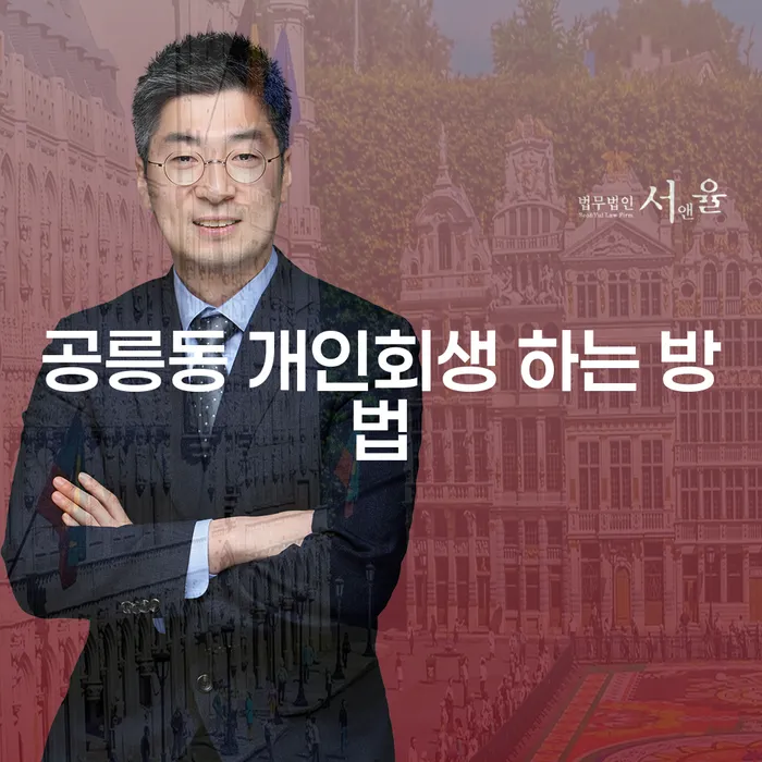 공릉동 개인회생, 어떻게 시작해야 할까요?
