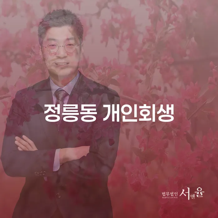 정릉동 개인회생, 어떻게 시작해야 할까요?