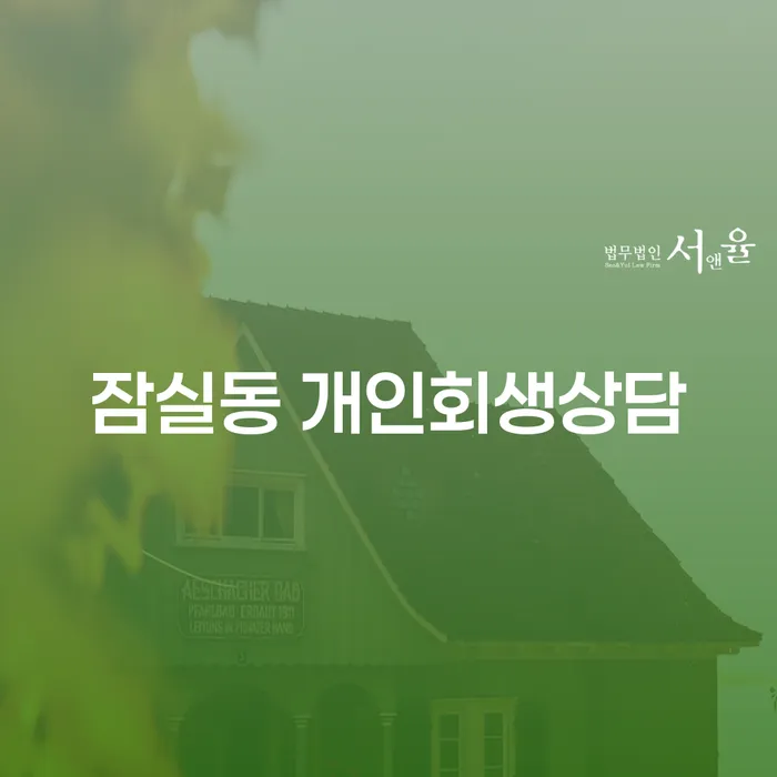 왜 잠실동 개인회생상담이 필요한가요?