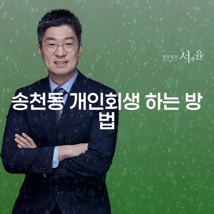 송천동에서 개인회생을 성공적으로 신청하는 방법은?