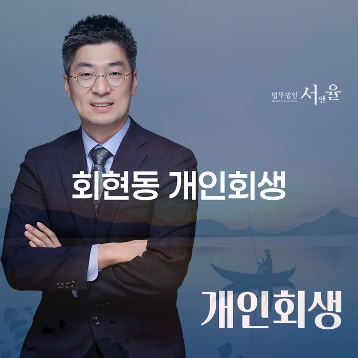 회현동 개인회생, 당신의 채무 해결을 위한 첫걸음인가요?