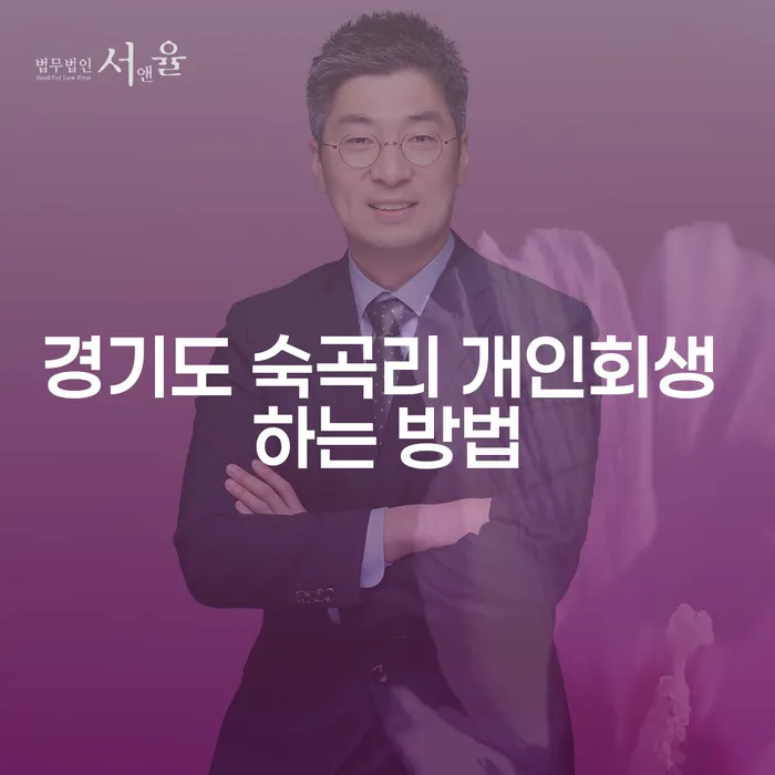 경기도 숙곡리에서 어떻게 개인회생을 시작할 수 있나요?