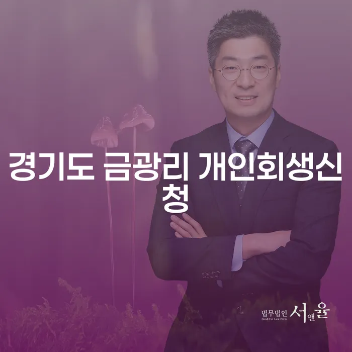 어려운 채무 상황에서 경기도 금광리 개인회생신청이 필요한 이유는 무엇일까요?