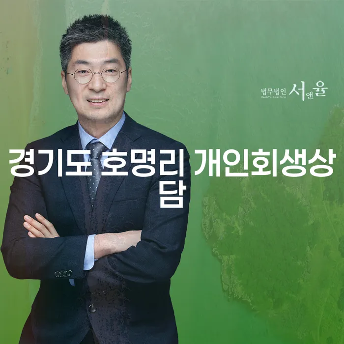 경기도 호명리에서 개인회생상담이 필요할 때 어떻게 해야 할까요?