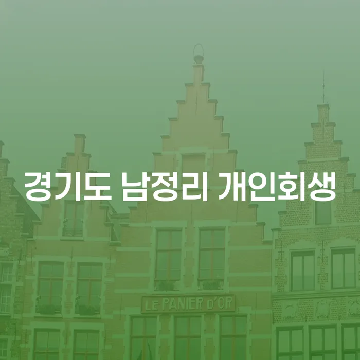 경기도 남정리 개인회생, 어떻게 신청해야 할까요?