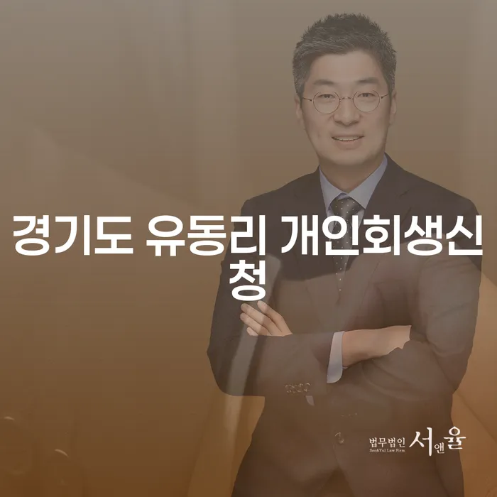경기도 유동리에서 개인회생신청, 어떻게 해야 할까요?
