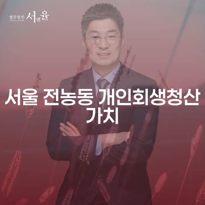 서울 전농동 개인회생청산가치와 세금개인회생 어떻게 신청하나요?