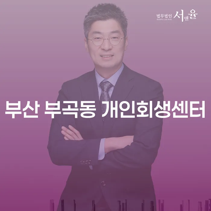 부산 부곡동 개인회생센터: 어떻게 도움을 받을 수 있을까요?