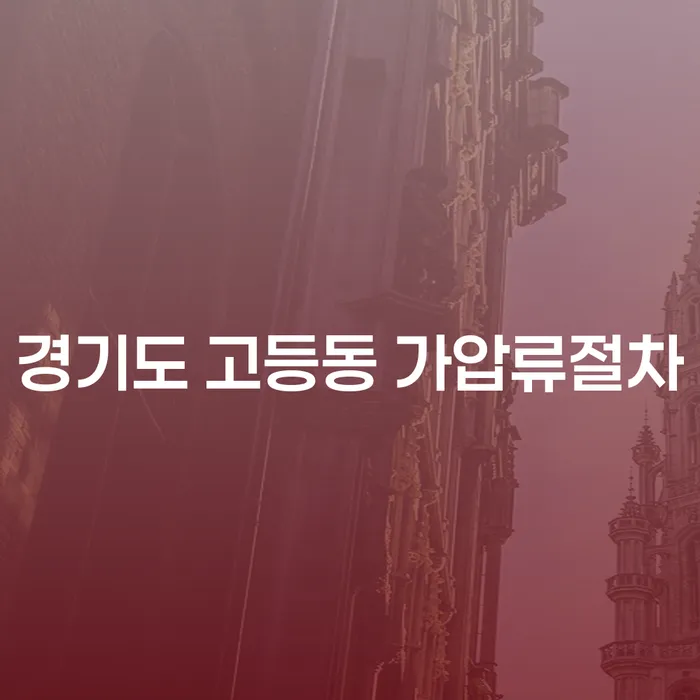 경기도 고등동 가압류절차와 개인회생 신청 조건, 어떻게 시작할까요?