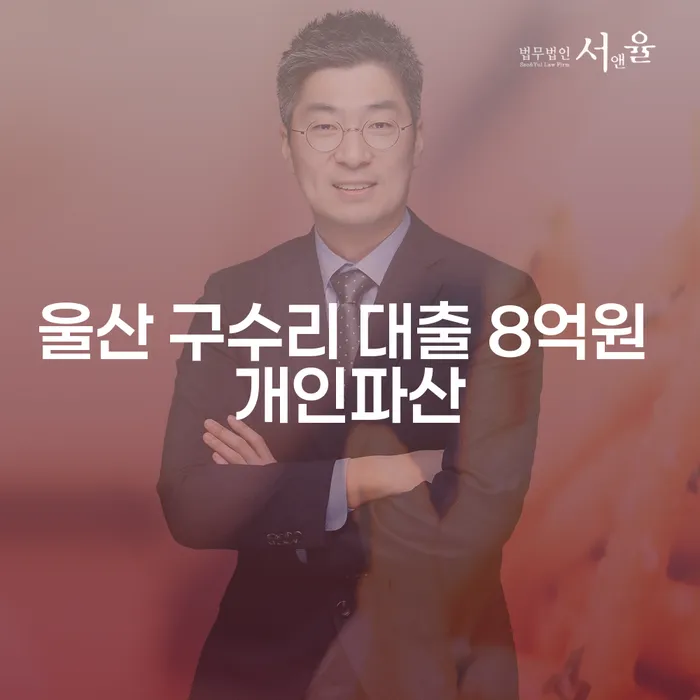 울산 구수리 대출 8억원 개인파산, 어떻게 해결할 수 있을까요?