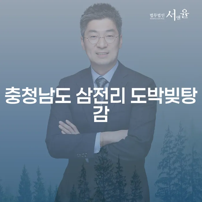 충청남도 삼전리에서 도박빚을 탕감받을 수 있는 방법은?