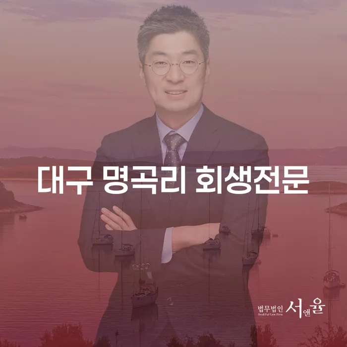 대구 명곡리 회생전문: 채무자 감치를 통해 새로운 출발을 어떻게 할 수 있을까요?