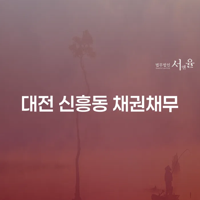 대전 신흥동 채권채무 문제, 어떻게 해결할 수 있을까요?