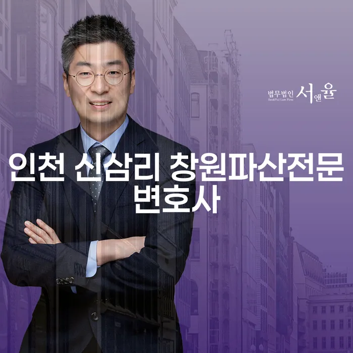 어려운 채무 상황, 어떻게 해결해야 할까요? 인천 신삼리 창원파산전문변호사가 제안하는 방법