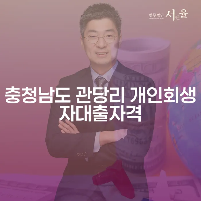 충청남도 관당리에서 개인회생자대출자격을 갖추려면 어떻게 해야 할까?