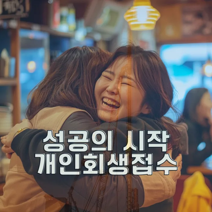 채무 조정