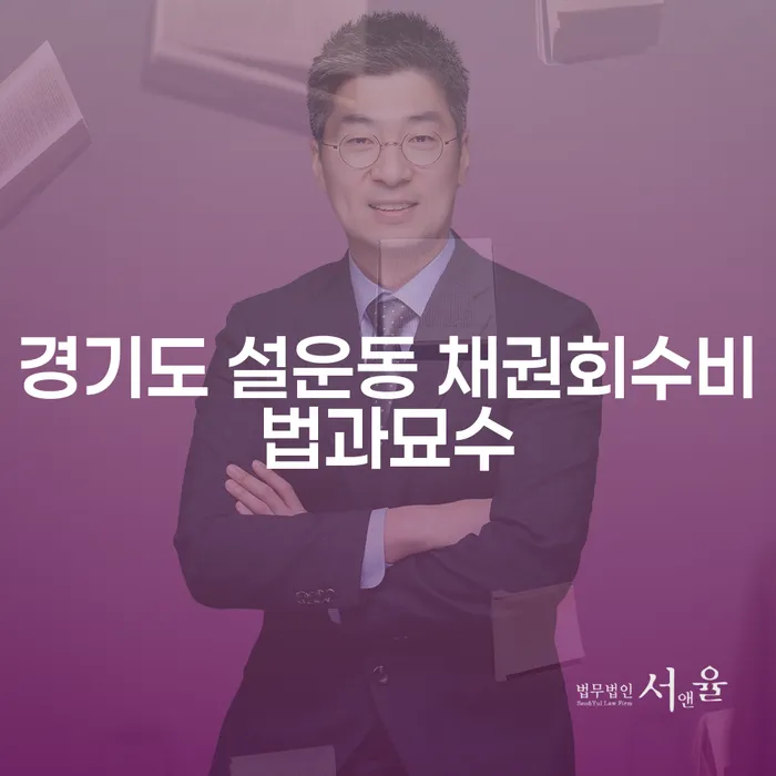 경기도 설운동에서 채권 회수를 효과적으로 할 수 있는 방법은 무엇일까요?