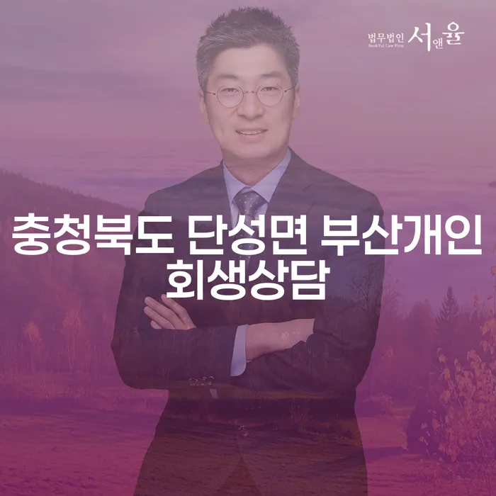 개인회생과 파산, 충청북도 단성면 부산에서 상담받아야 하는 이유는?