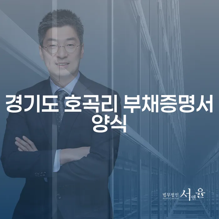 경기도 호곡리 부채증명서양식과 기초수급자파산신청: 어떻게 시작해야 할까요?