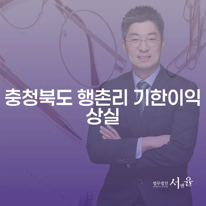 충청북도 행촌리에서 기한이익상실 문제를 해결하는 방법은 무엇일까요?