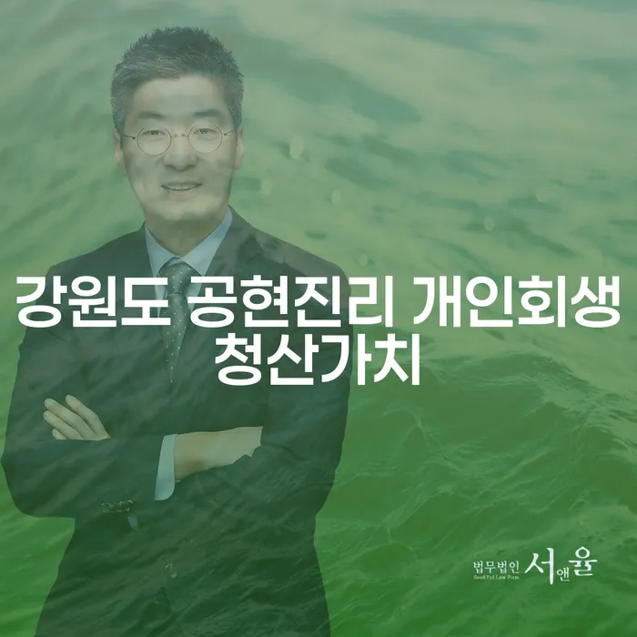 강원도 공현진리에서 개인회생을 고려 중이신가요? 급여 360만원으로 가능한 방법은?