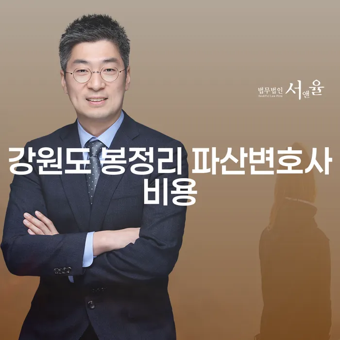 왜 강원도 봉정리 파산변호사비용은 이렇게 중요한가요?