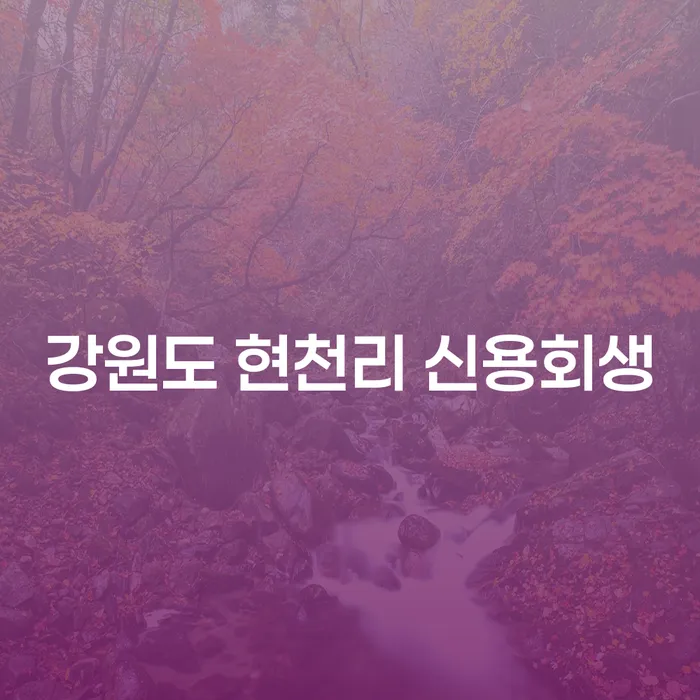 강원도 현천리에서 신용회생을 고려해야 하는 이유는 무엇일까요?