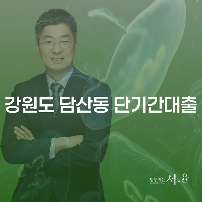강원도 담산동에서 단기간대출을 고려해야 하는 이유는?