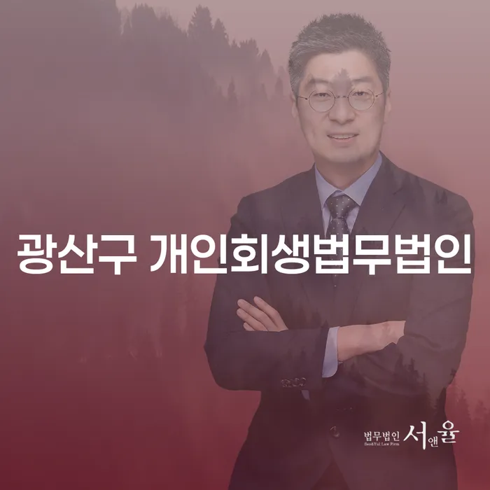 왜 많은 사람들이 광산구 개인회생법무법인을 선택할까요?