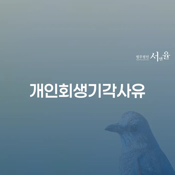 개인회생기각사유, 구미시 도산전문변호사와 함께 알아보세요