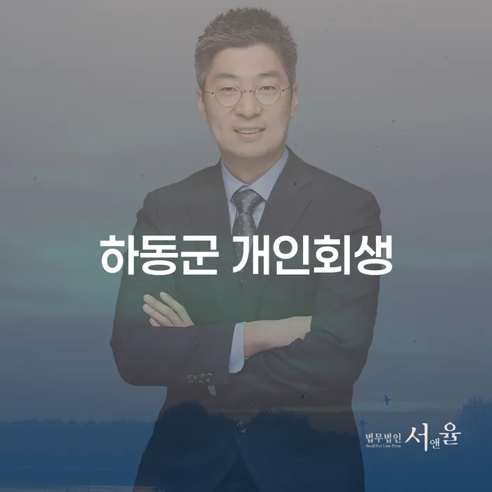 하동군 개인회생, 정말 필요한가요?