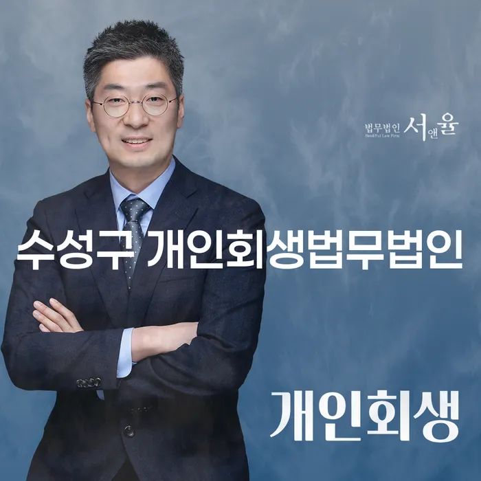 수성구 개인회생법무법인과 부산달돈을 통한 성공적인 채무 해결 방법은?