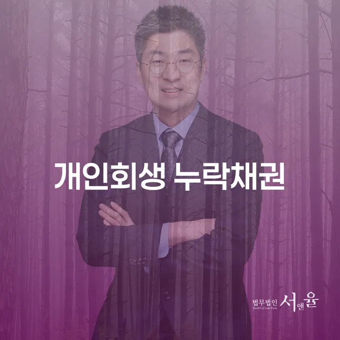 개인회생 누락채권, 해결책은 무엇인가요?