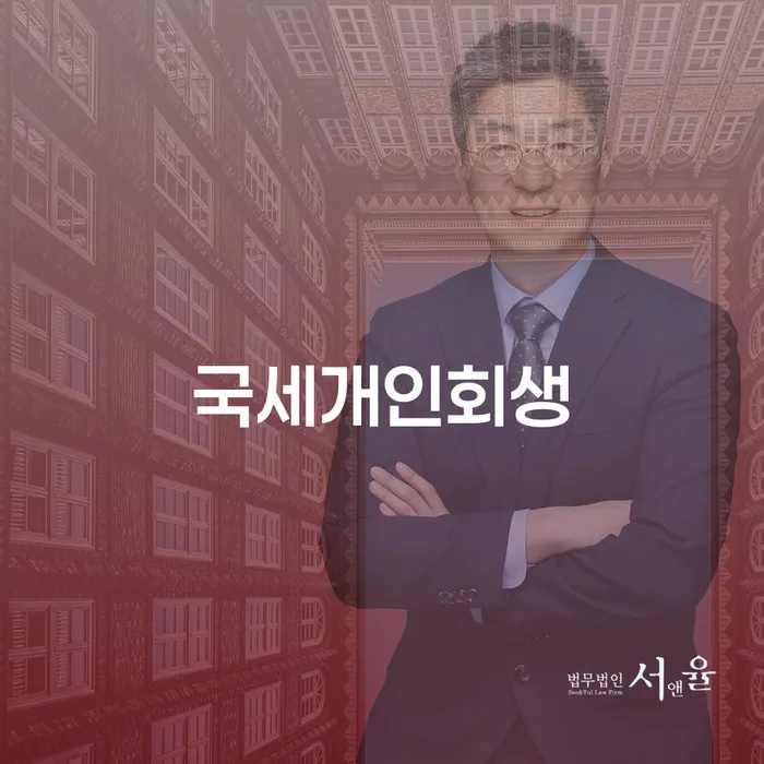 국세개인회생: 창원시 진해구 개인회생사무소를 통해 새로운 출발을