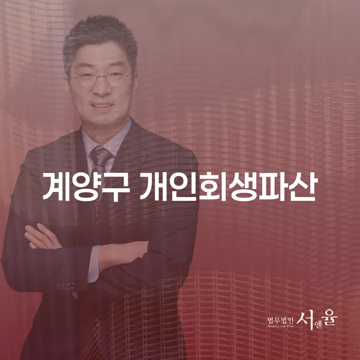 계양구에서 개인회생과 파산을 고려해야 하는 이유는 무엇일까요?
