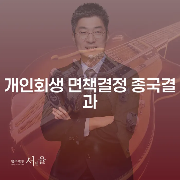 개인회생 면책결정 종국결과란 무엇이며, 김천시에서 개인회생을 어떻게 진행할 수 있을까요?