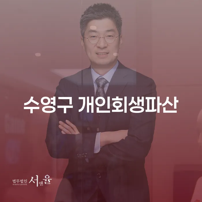 수영구 개인회생파산, 당신의 재기를 위한 첫 걸음은?