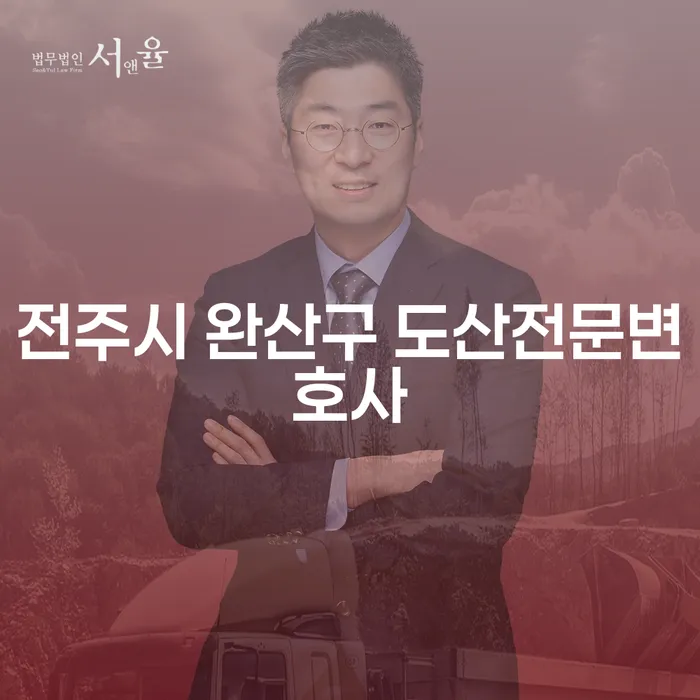 전주시 완산구 도산전문변호사를 찾아 개인회생을 시작해야 하는 이유는 무엇일까요?