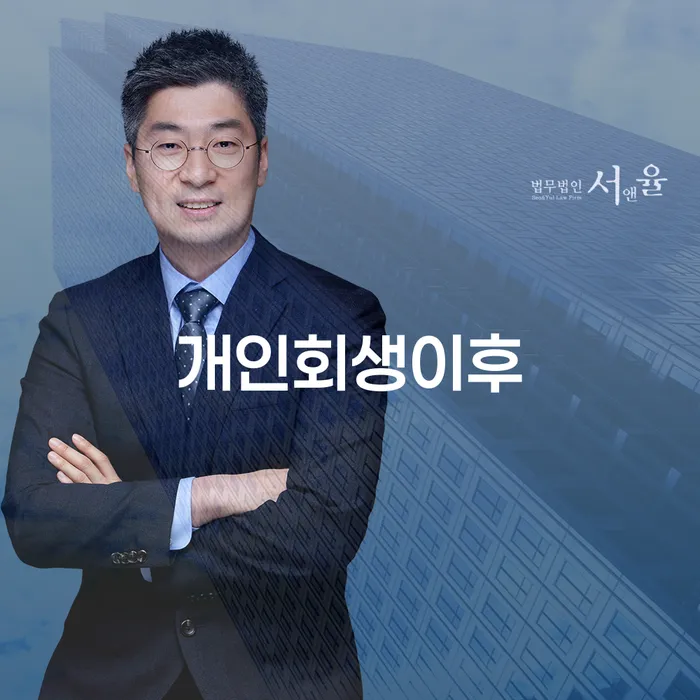 개인회생 이후, 급여 280만원으로 어떻게 재정 회복을 할 수 있을까요?