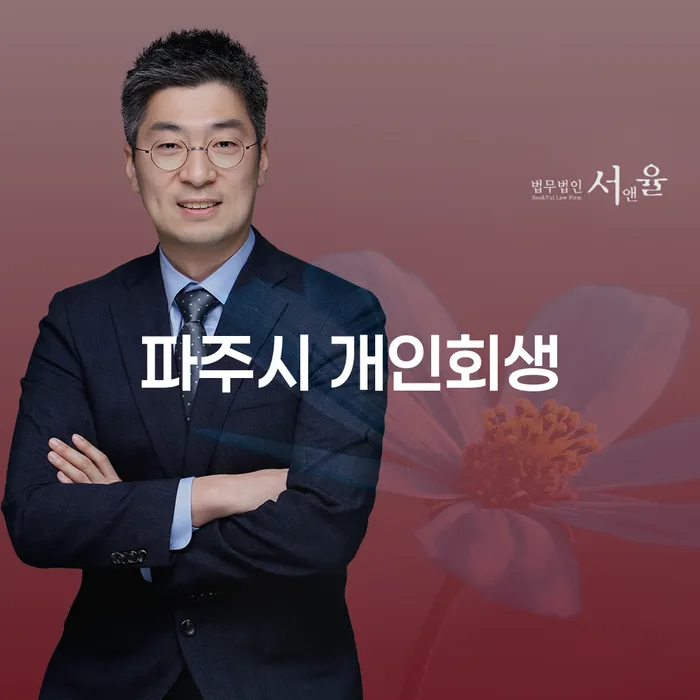 파주시 개인회생을 통해 채무 문제를 해결할 수 있을까요?