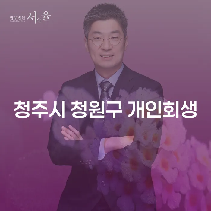 청주시 청원구 개인회생과 장유출장소 도산전문변호사에게 상담받아야 하는 이유는?