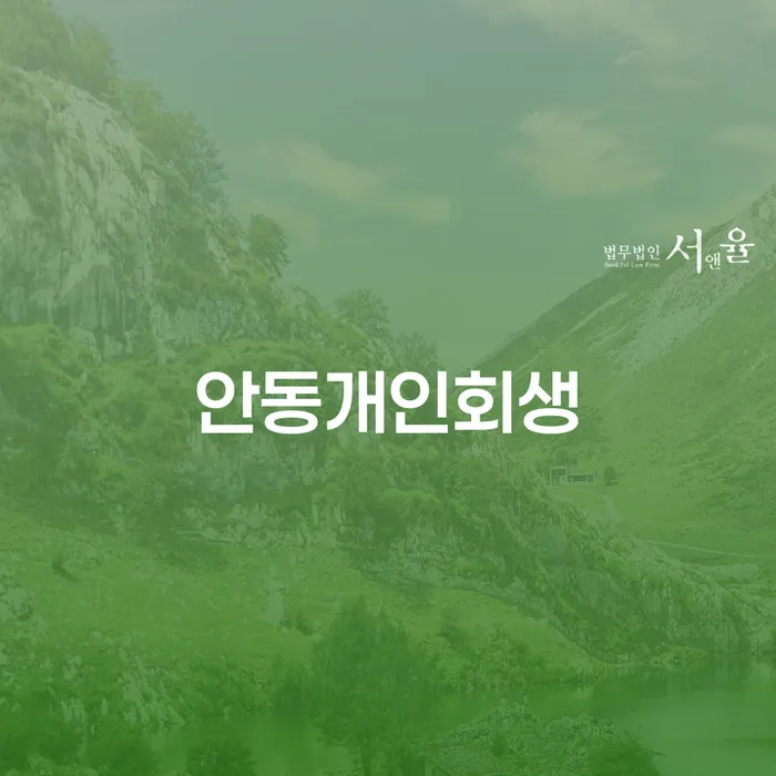 안동에서 개인회생을 고민하고 계신가요? 의령군 도산전문변호사와 함께 해결책을 찾아보세요!