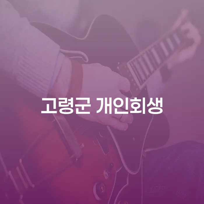 고령군에서 개인회생을 신청해야 할까요?